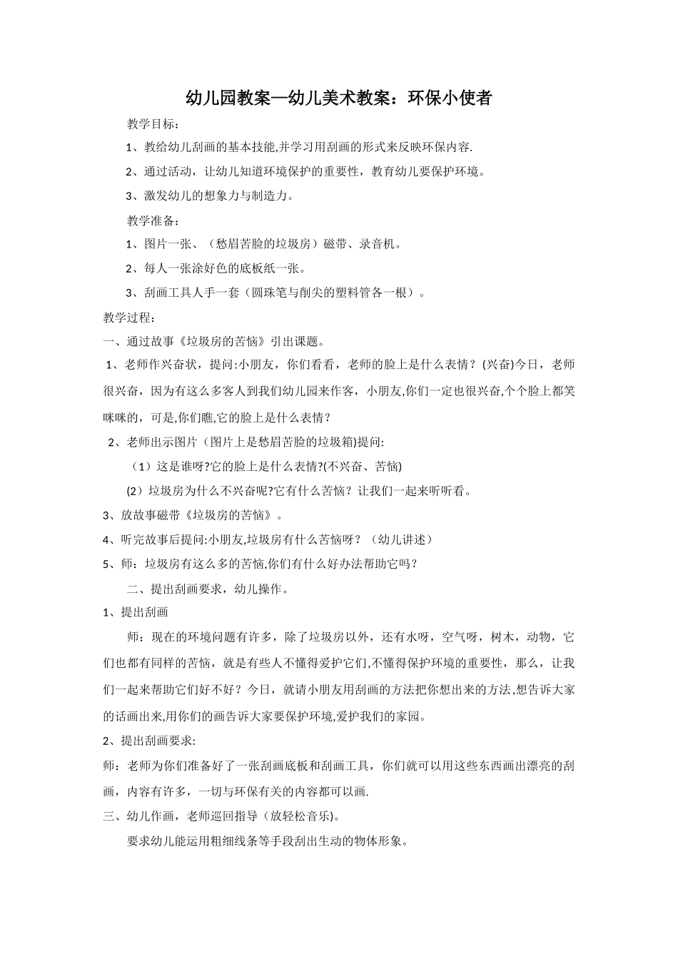 幼儿园教案-幼儿美术教案环保小使者_第1页