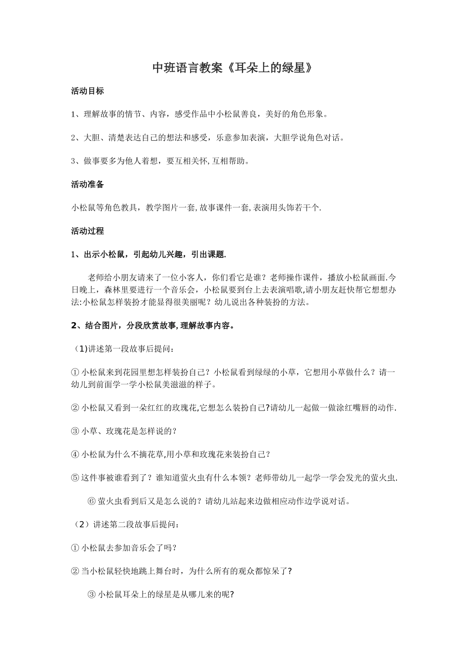 幼儿园教案《耳朵上的绿星》_第1页