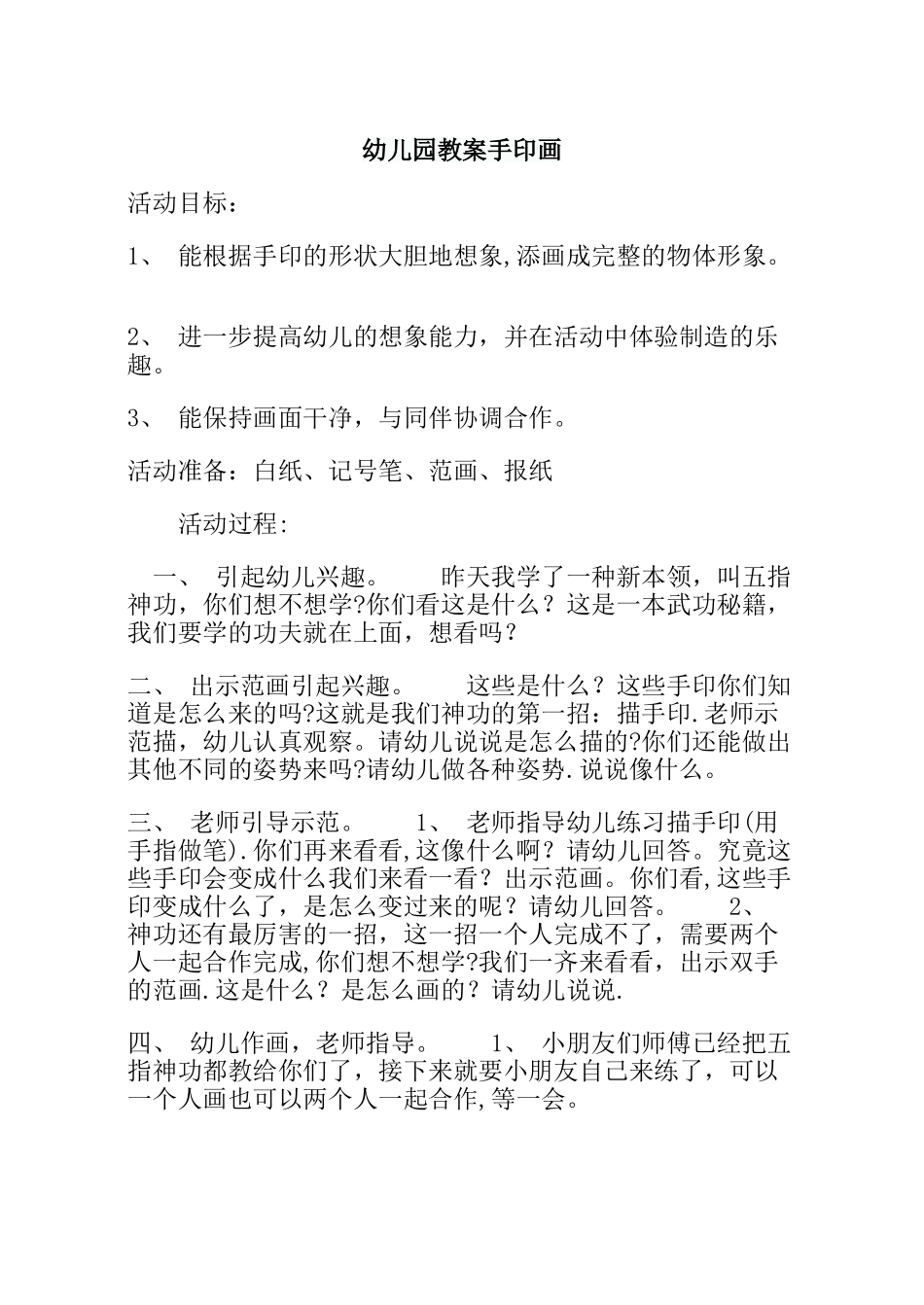 幼儿园教案手印画_第1页