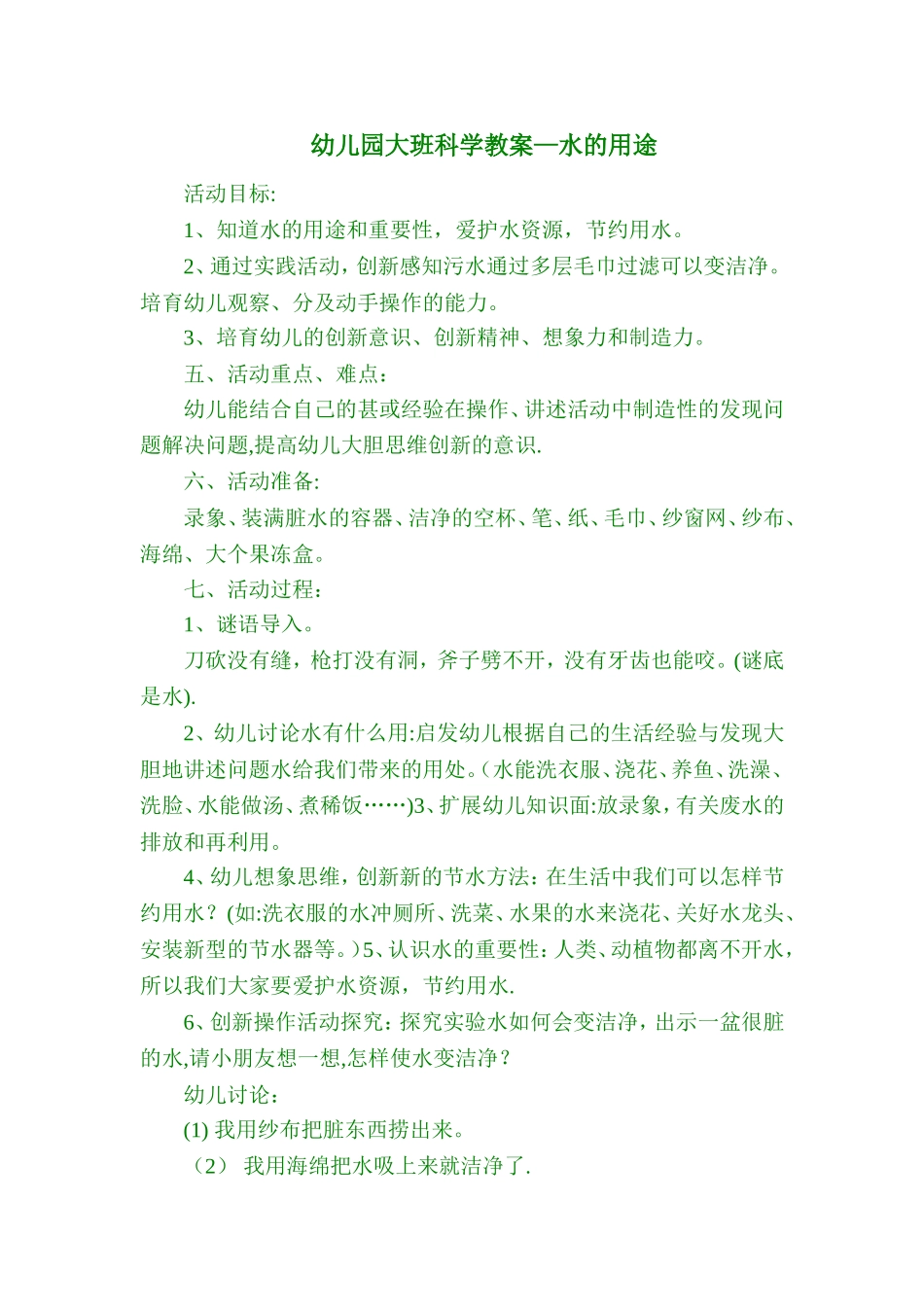 幼儿园教案水的用途_第1页