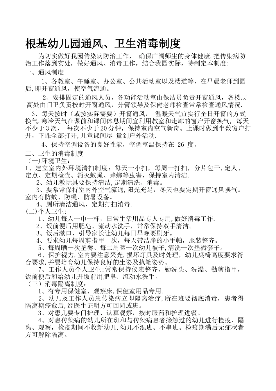 幼儿园教玩具消毒、通风制度_第1页