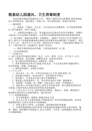 幼儿园教玩具消毒、通风制度