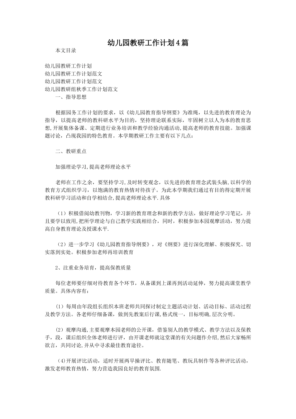 幼儿园教研工作计划4篇_第1页