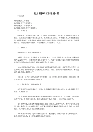 幼儿园教研工作计划4篇