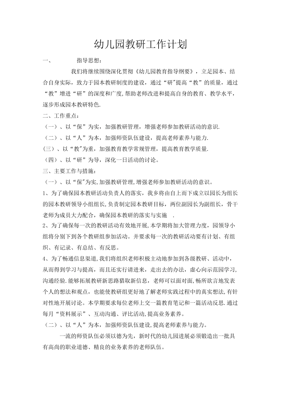 幼儿园教研工作计划_第1页