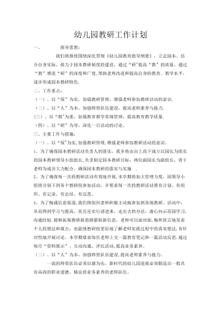 幼儿园教研工作计划