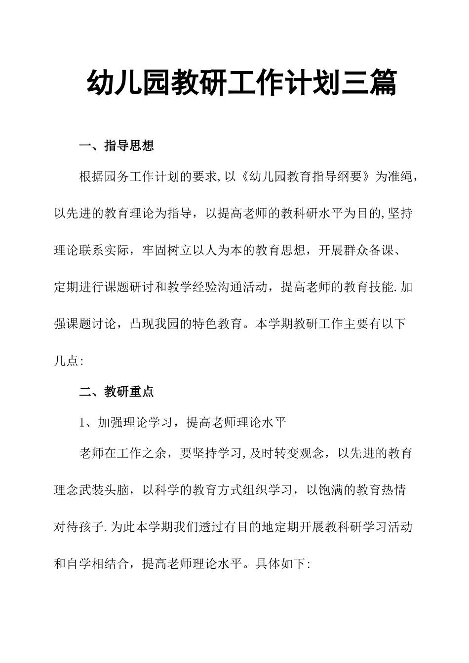 幼儿园教研工作计划三篇_第1页