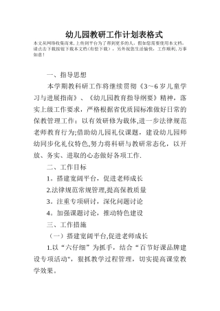 幼儿园教研工作计划表格式