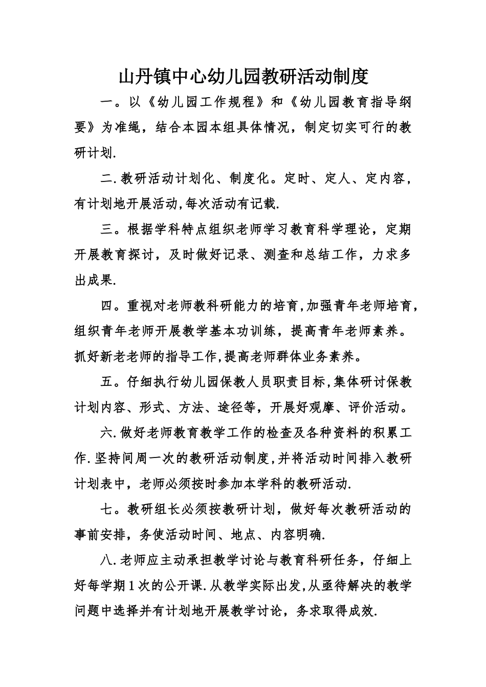 幼儿园教研活动制度_第1页