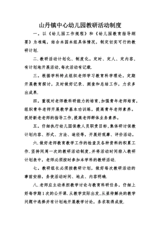 幼儿园教研活动制度
