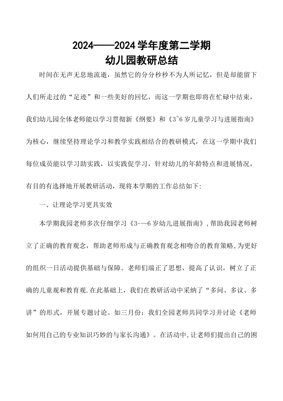 幼儿园教研总结_第1页