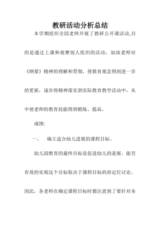 幼儿园教研活动分析总结