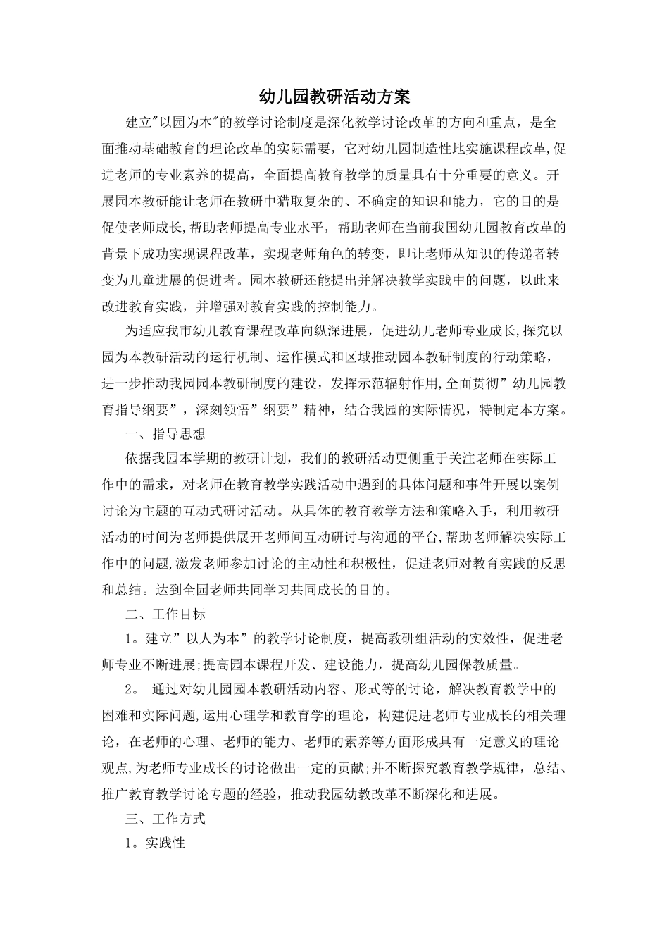 幼儿园教研方案_第1页