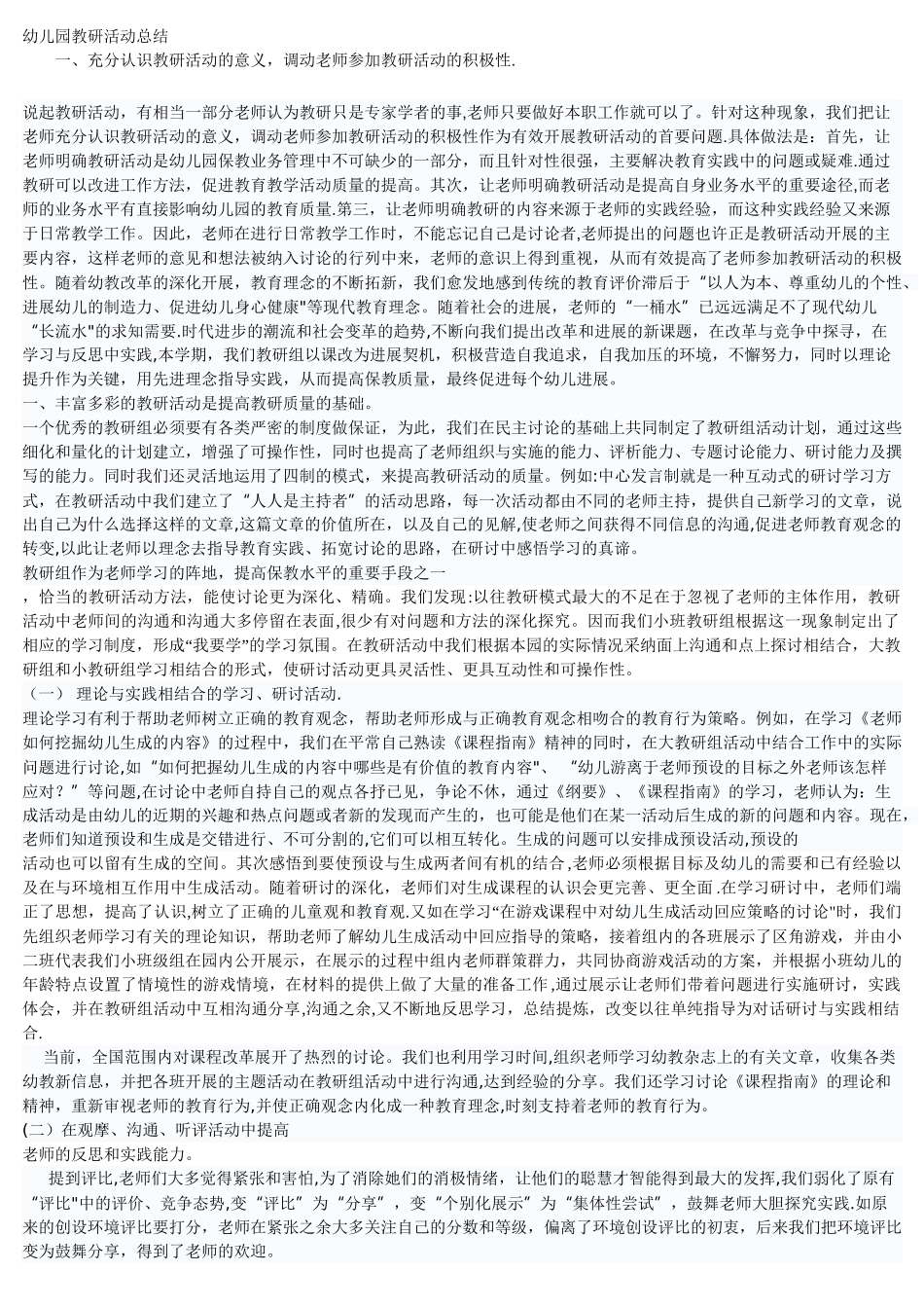 幼儿园教研活动总结_第1页