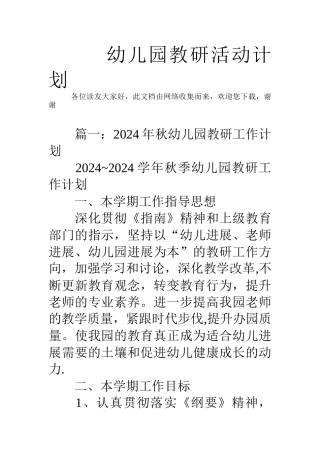 幼儿园教研活动计划