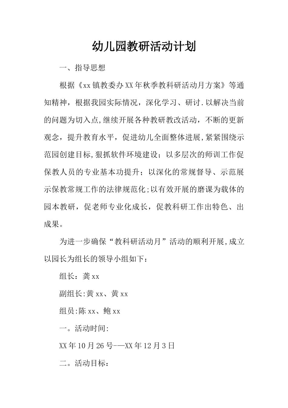 幼儿园教研活动计划_第1页