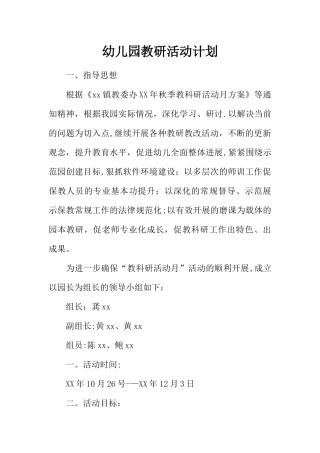 幼儿园教研活动计划