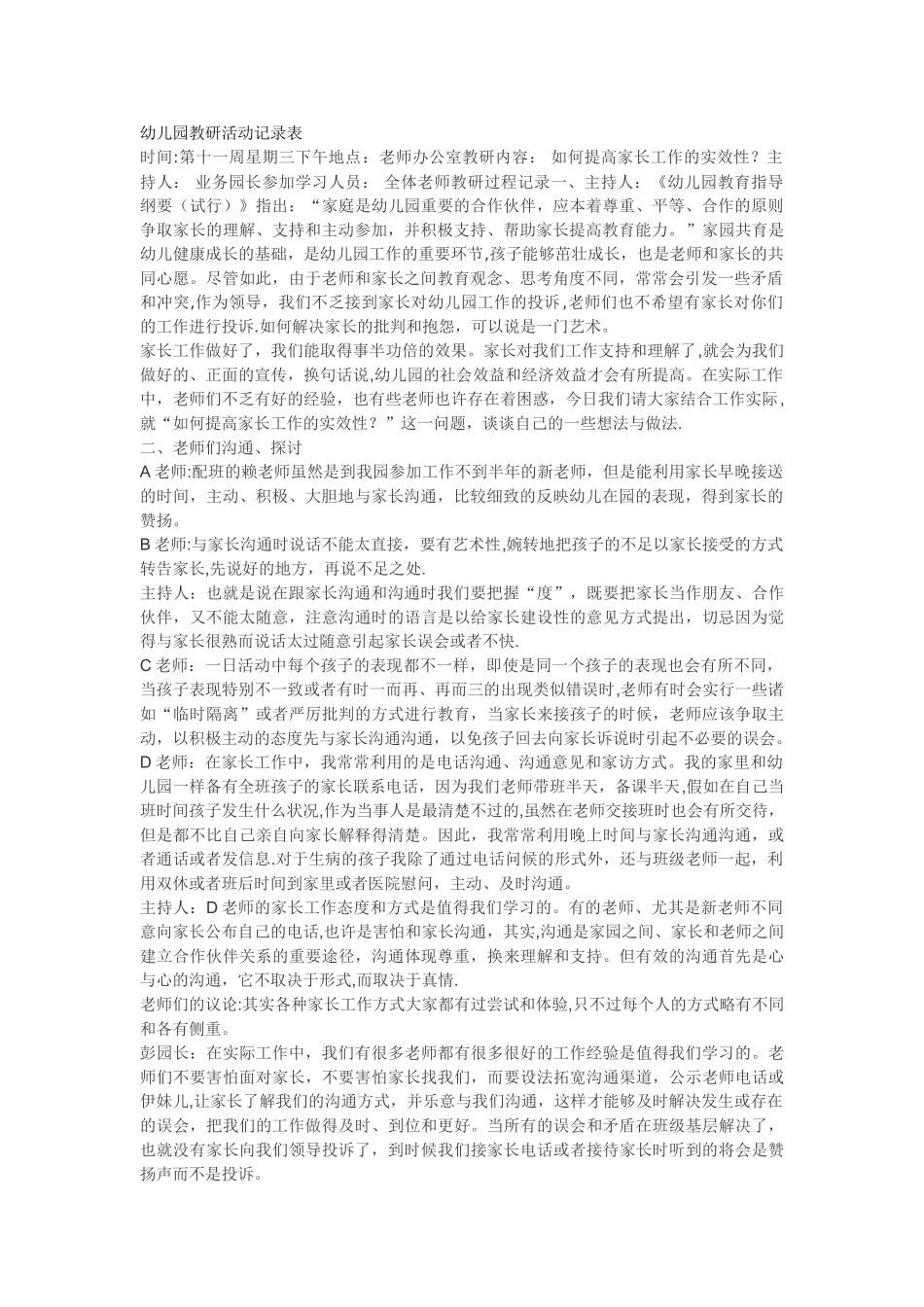 幼儿园教研活动记录表_第1页