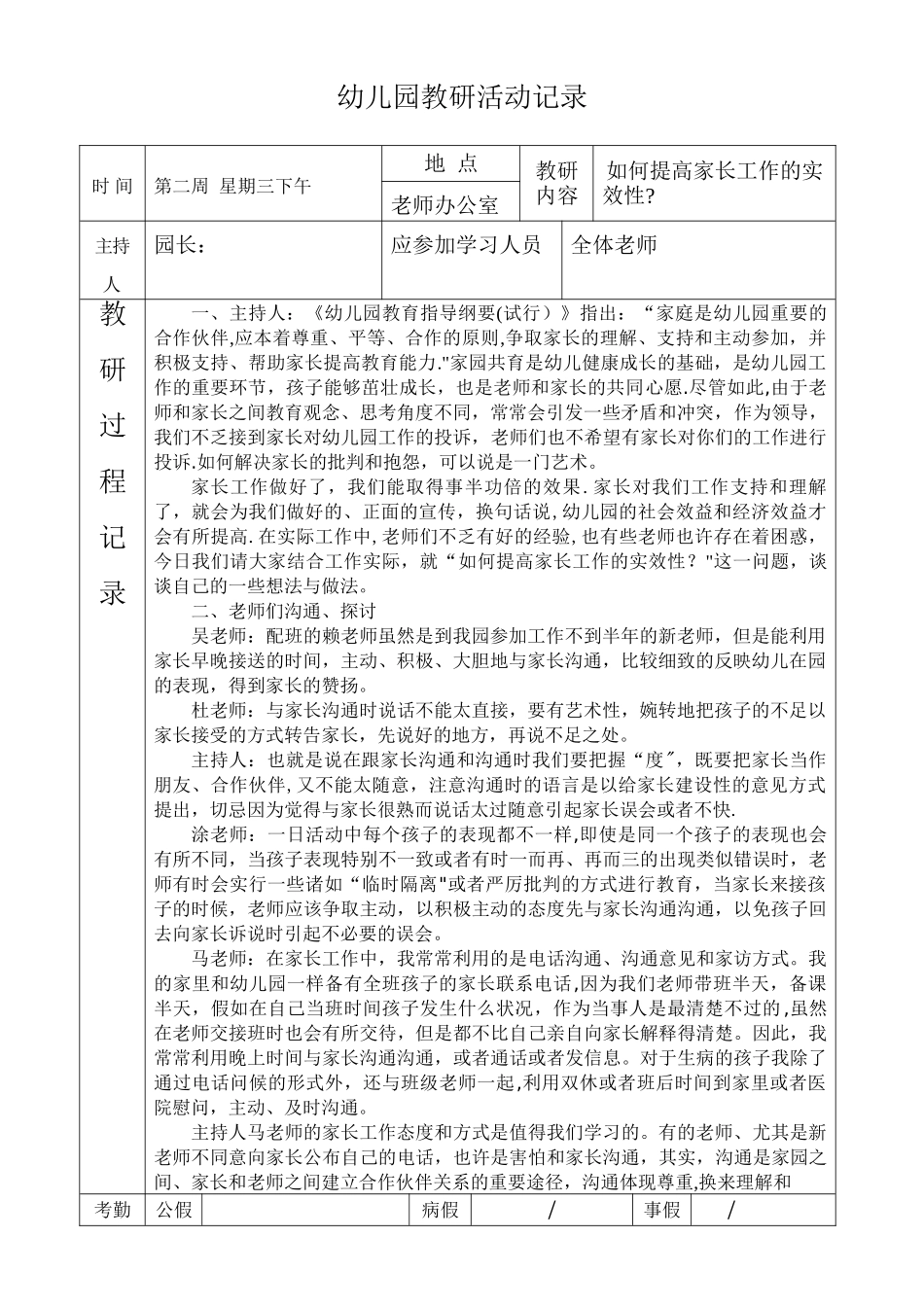 幼儿园教研活动记录表15055_第1页