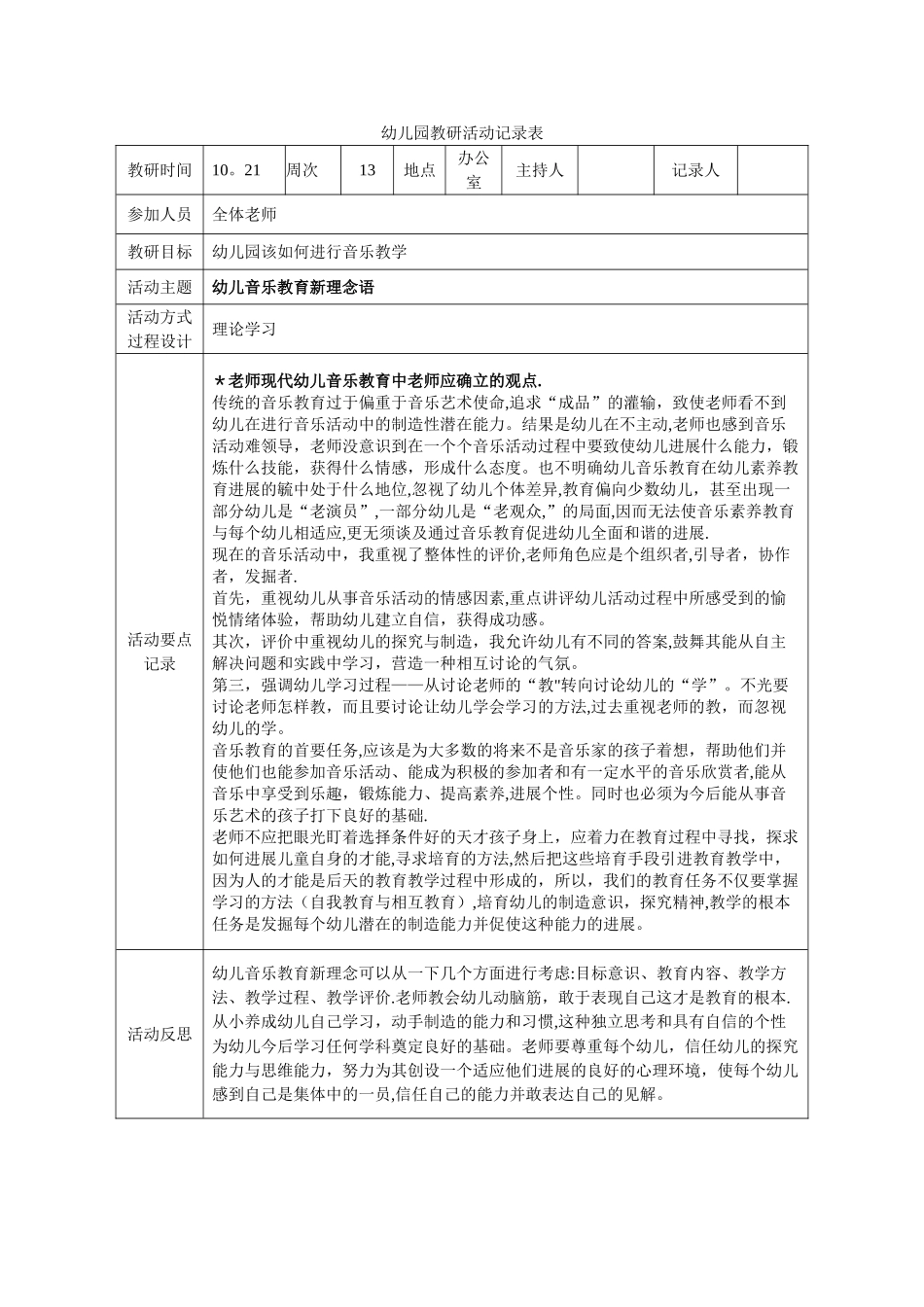 幼儿园教研活动记录表2_第1页