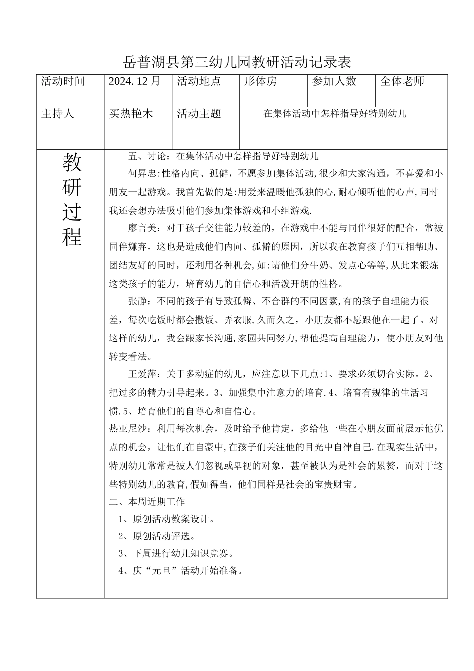 幼儿园教研活动记录表2024.11_第1页
