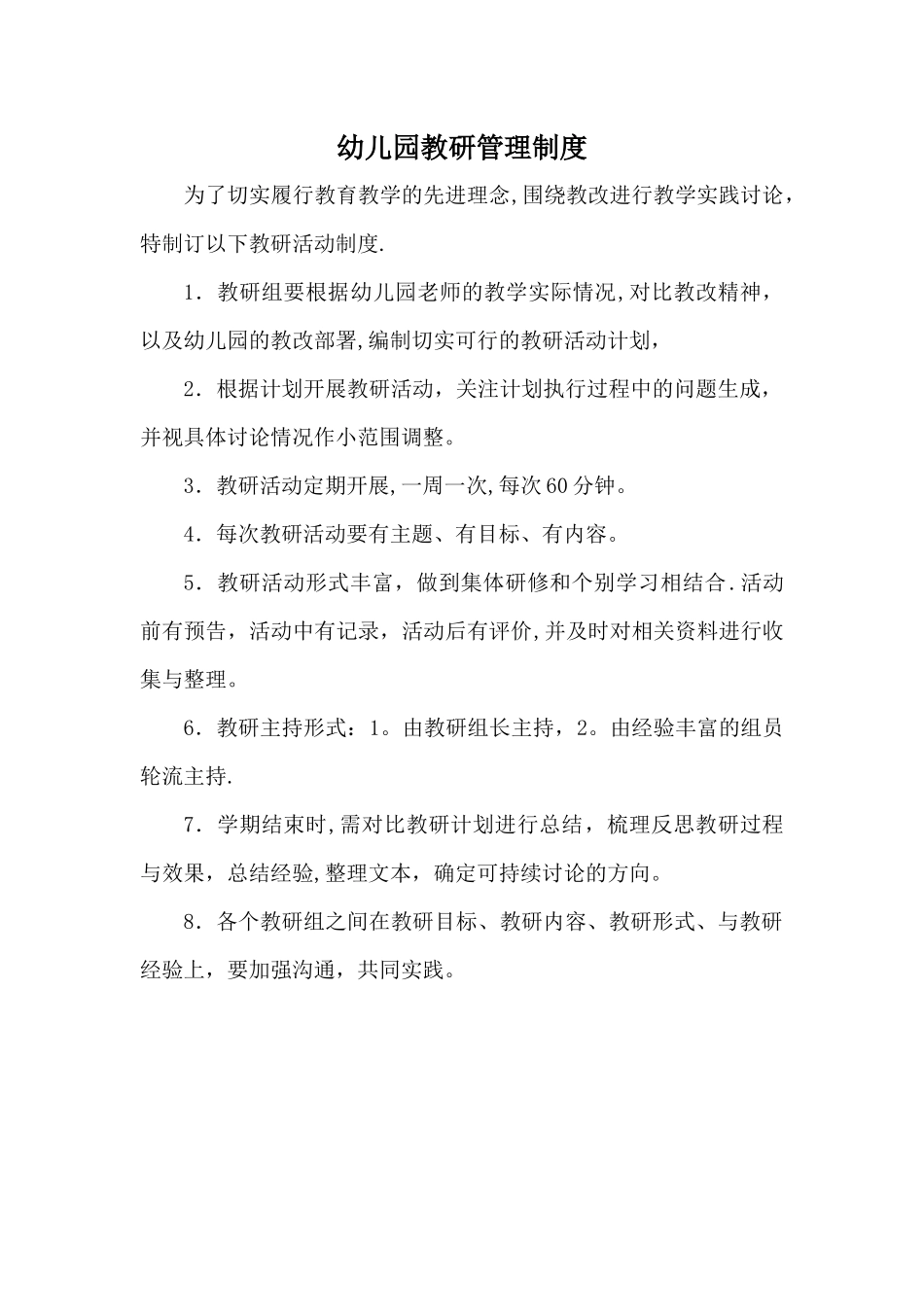 幼儿园教研管理制度_第1页