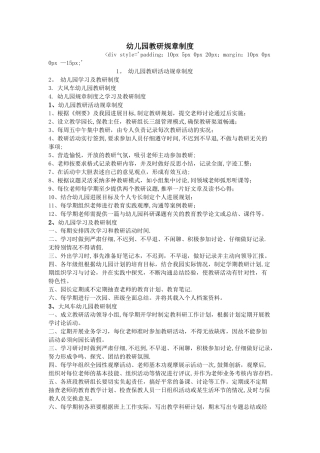 幼儿园教研规章制度