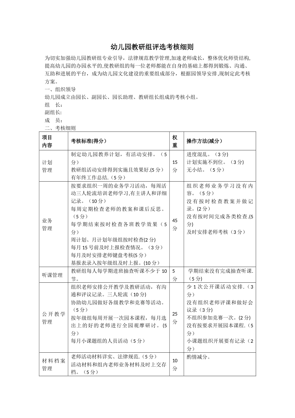 幼儿园教研组评选考核细则_第1页