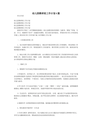 幼儿园教研组工作计划4篇