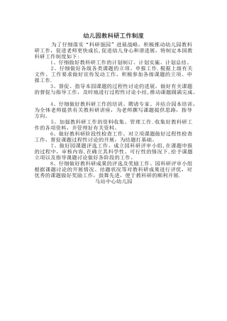 幼儿园教科研工作制度