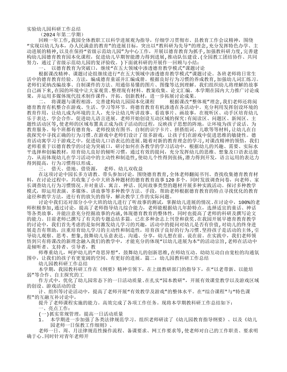 幼儿园教科研工作总结_第1页