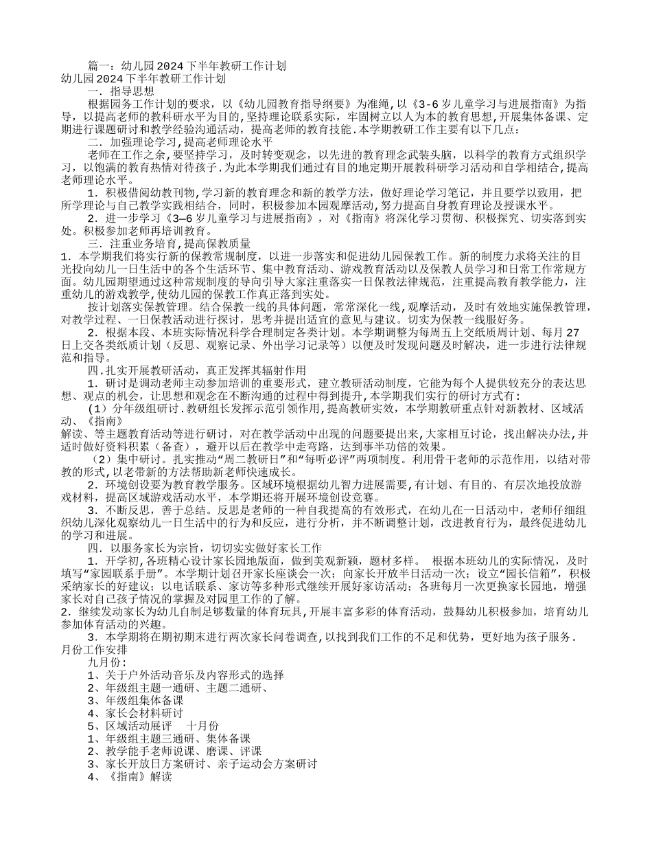 幼儿园教科研工作计划(共12篇)_第1页