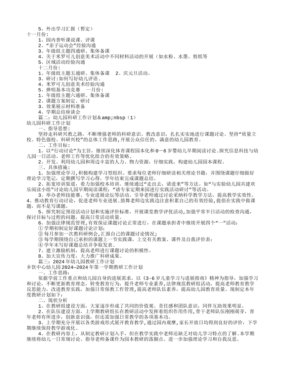 幼儿园教科研工作计划(共12篇)_第2页