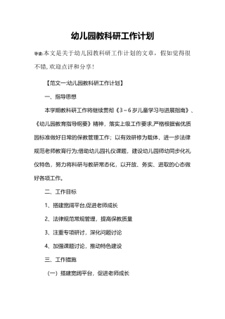 幼儿园教科研工作计划