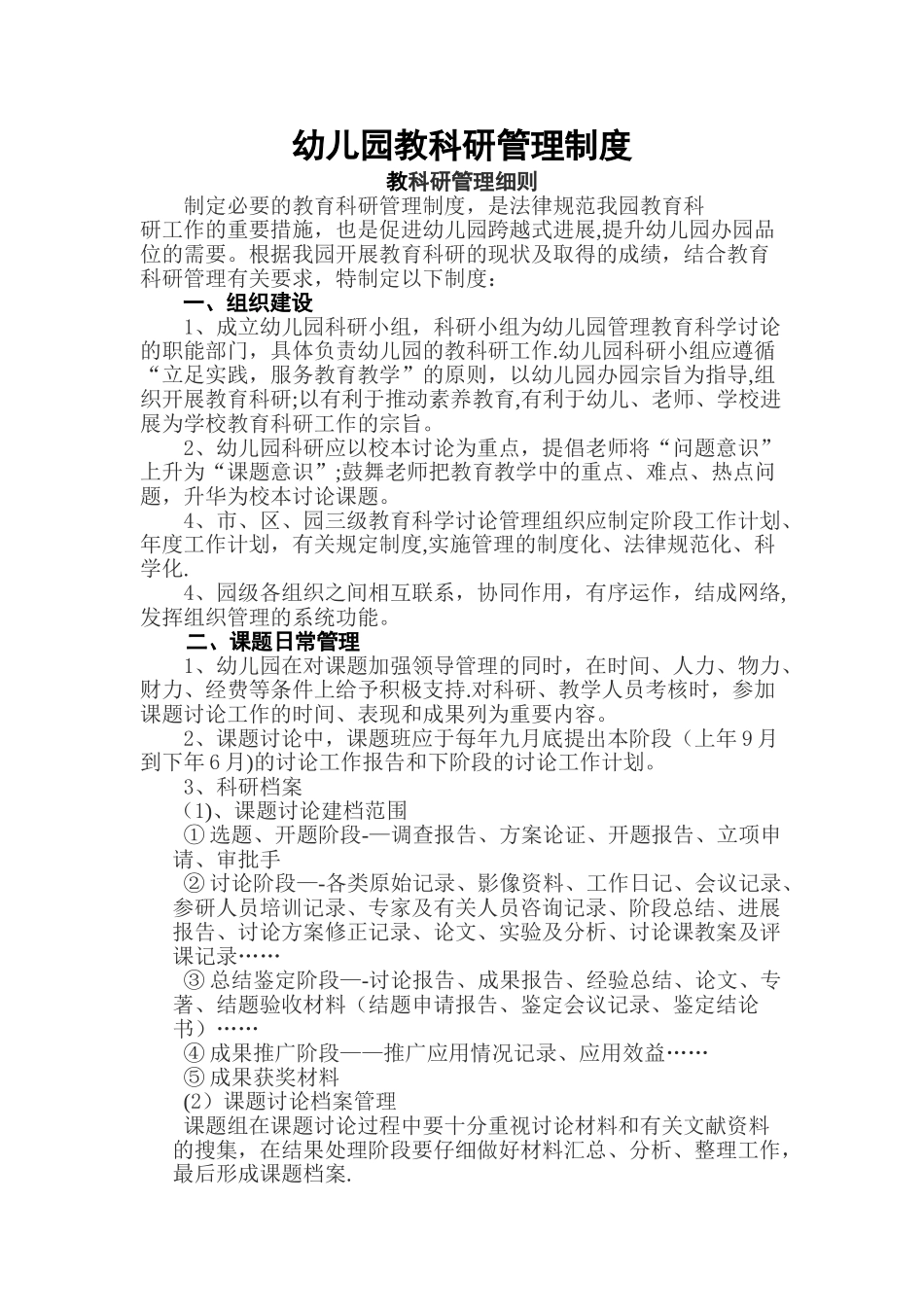 幼儿园教科研管理制度_第1页