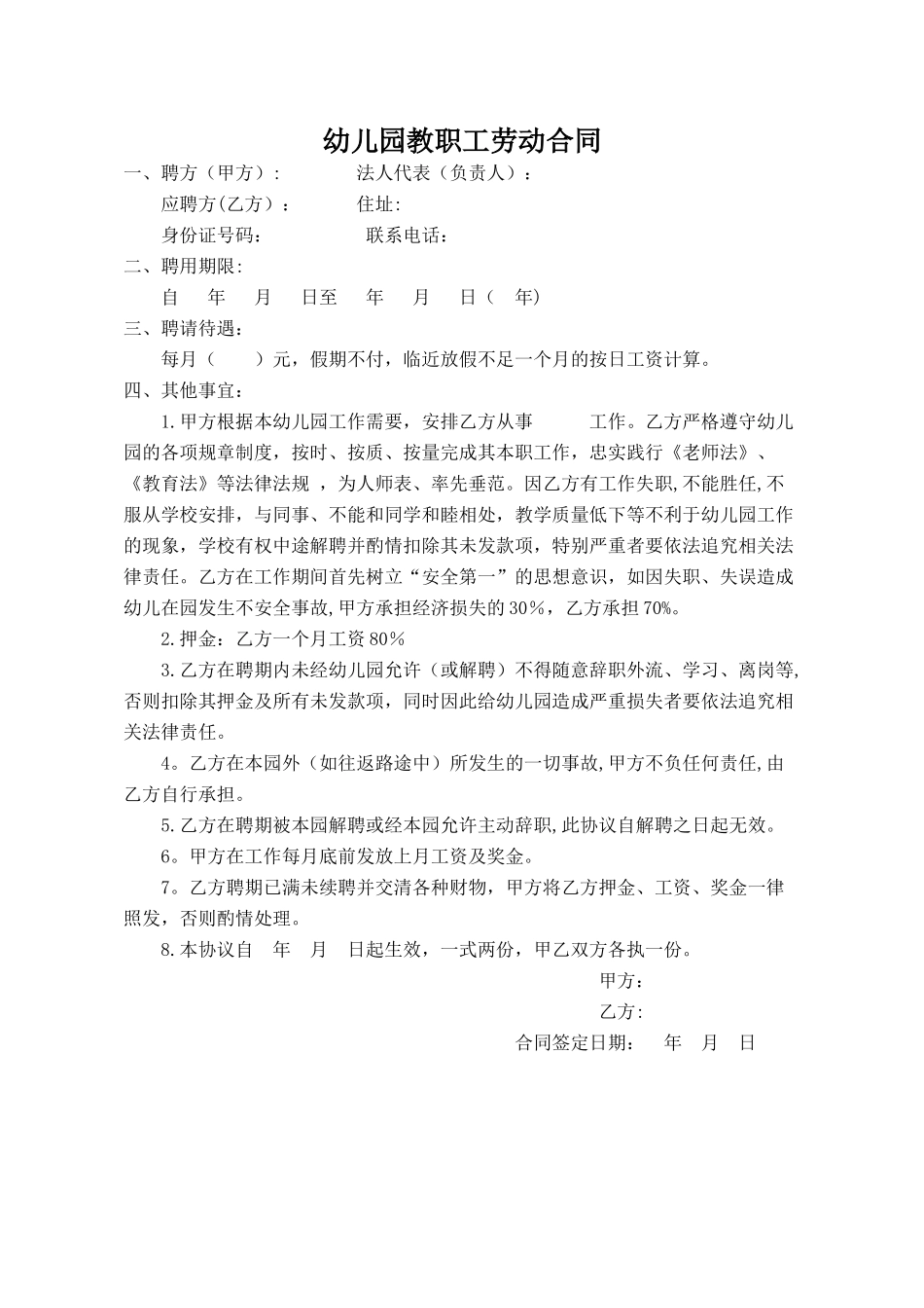 幼儿园教职工劳动合同_第1页