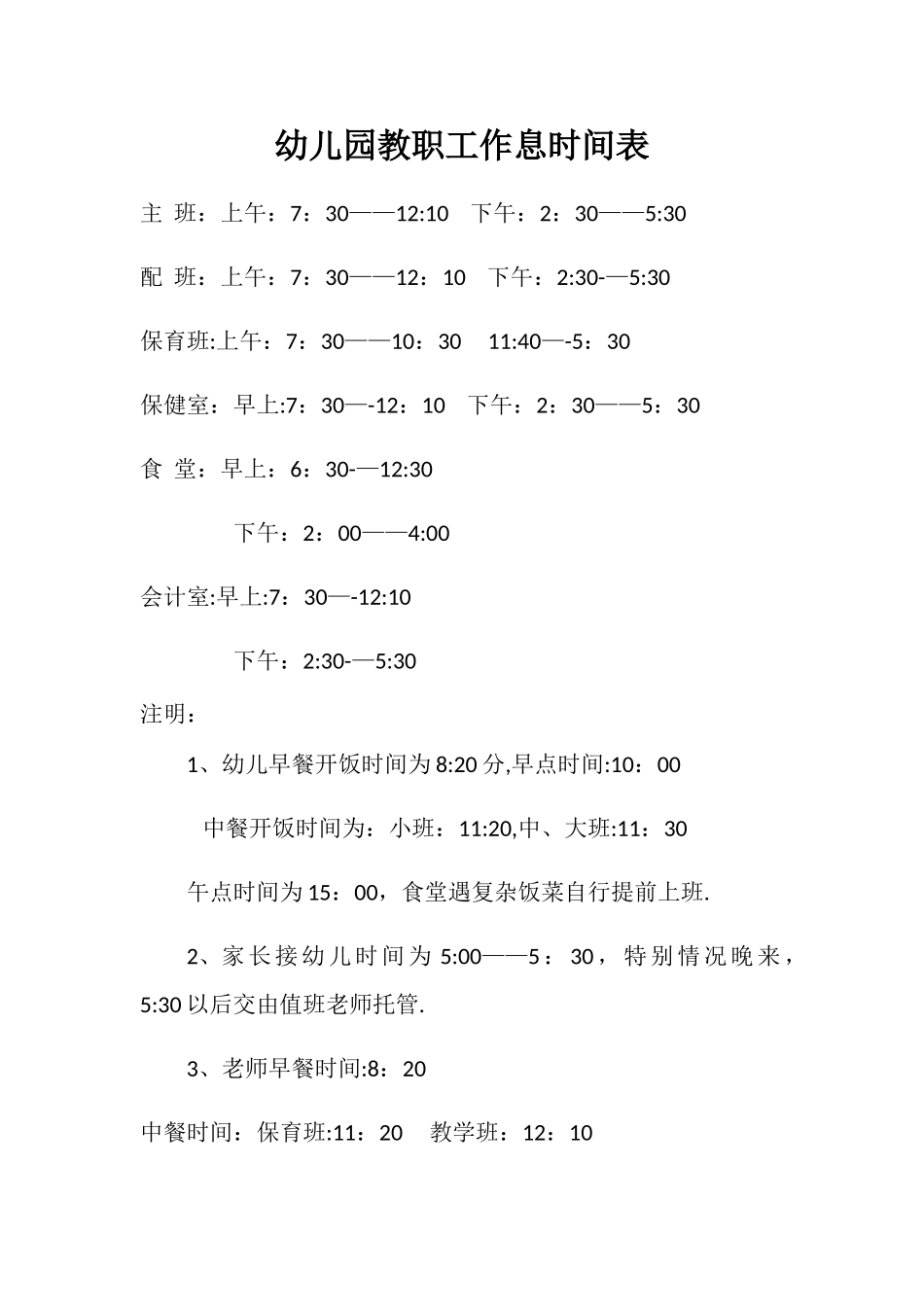 幼儿园教职工作息时间表_第1页