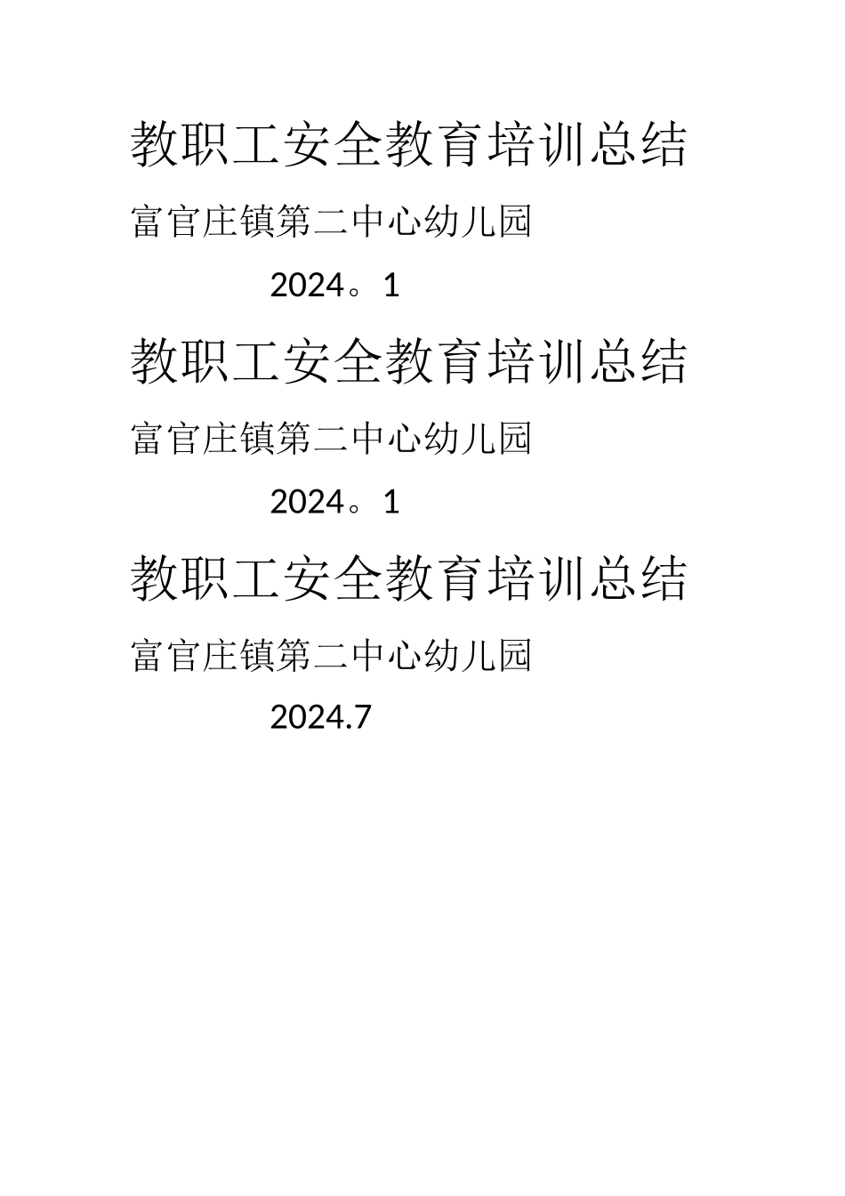 幼儿园教职工安全教育培训总结_第3页