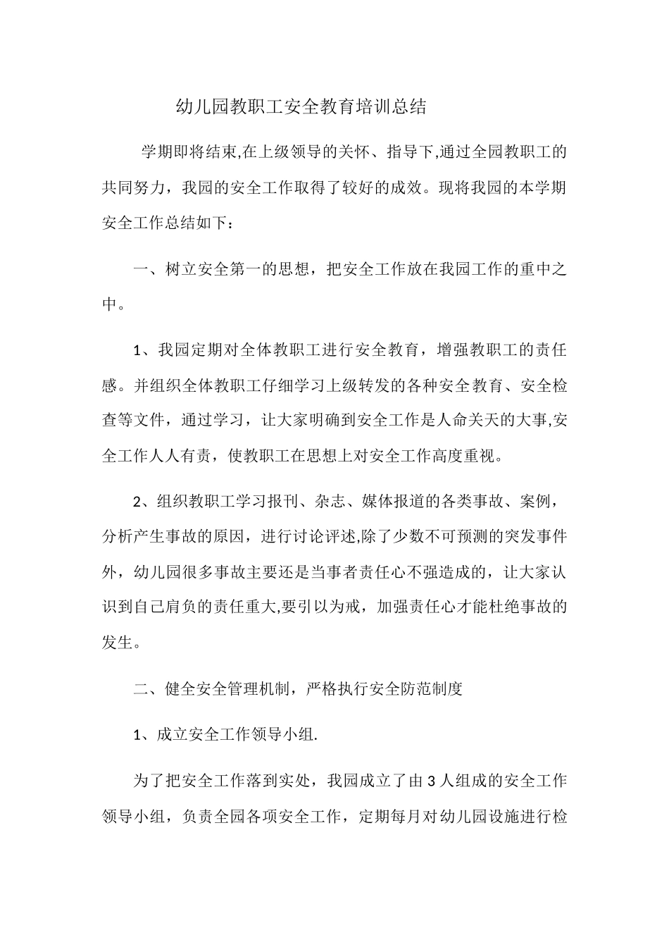 幼儿园教职工安全教育培训总结_第1页
