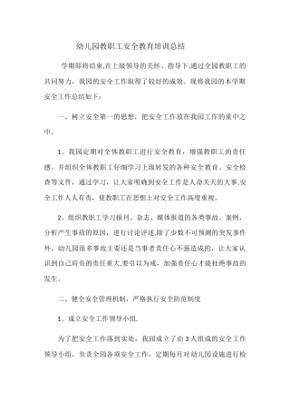 幼儿园教职工安全教育培训总结
