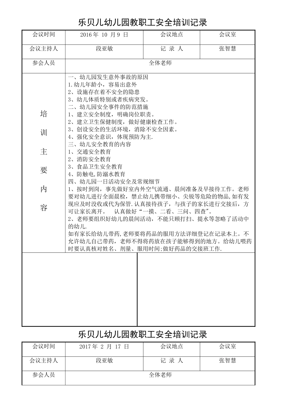 幼儿园教职工安全培训记录-_第1页