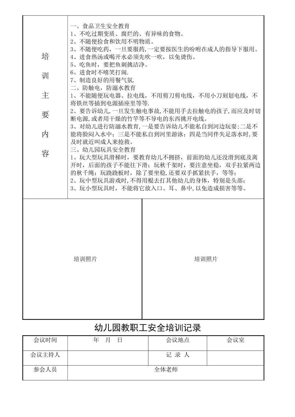 幼儿园教职工安全培训记录-_第3页