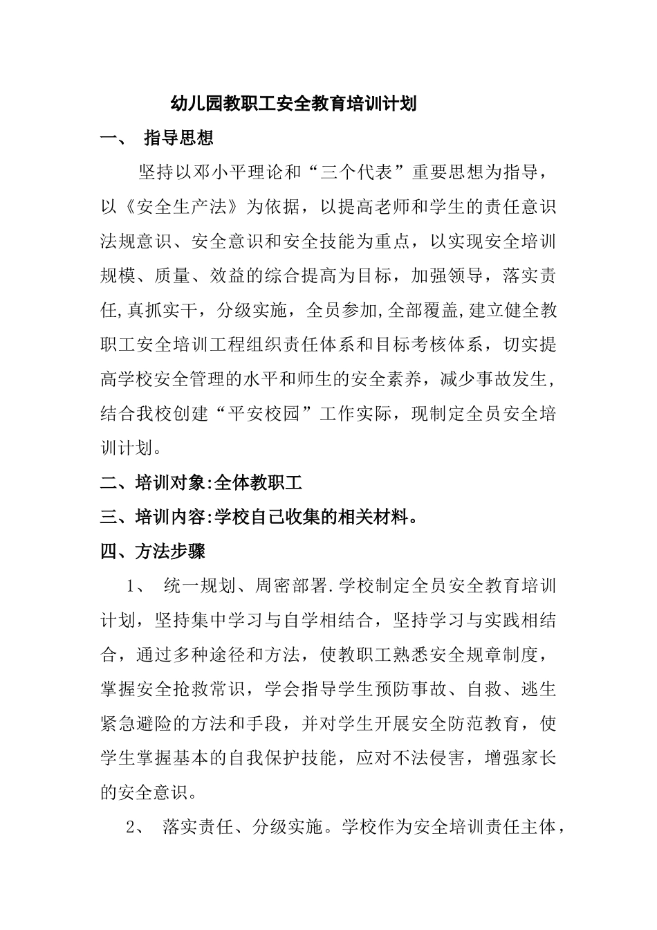 幼儿园教职工安全教育培训计划_第1页
