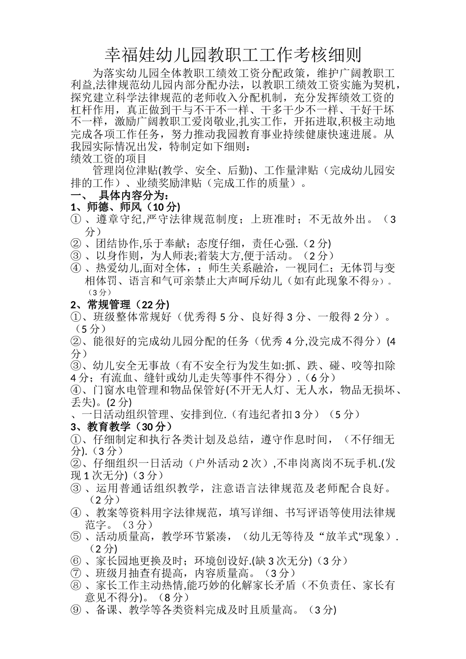 幼儿园教职工工作考核细则_第1页