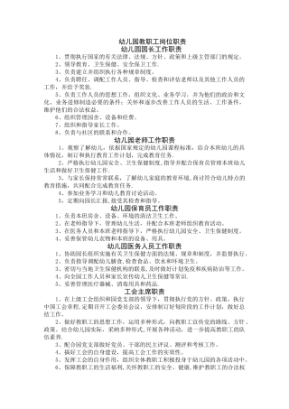 幼儿园教职工岗位职责