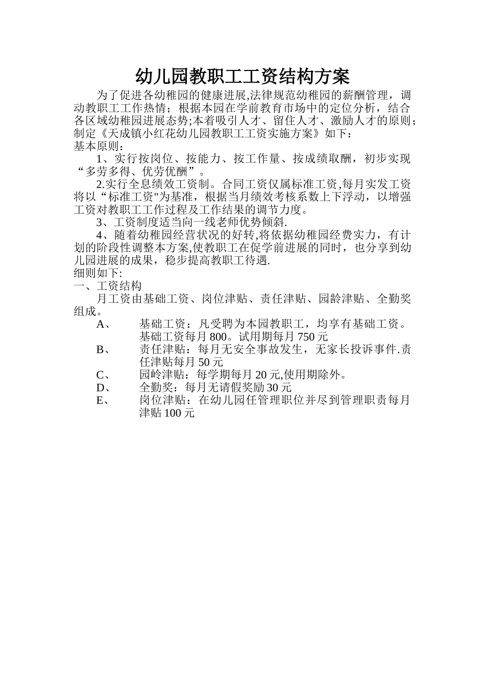 幼儿园教职工工资结构方案_第1页