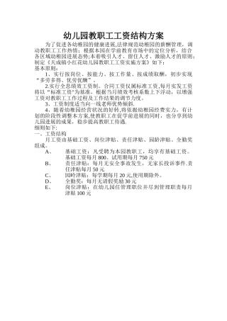 幼儿园教职工工资结构方案