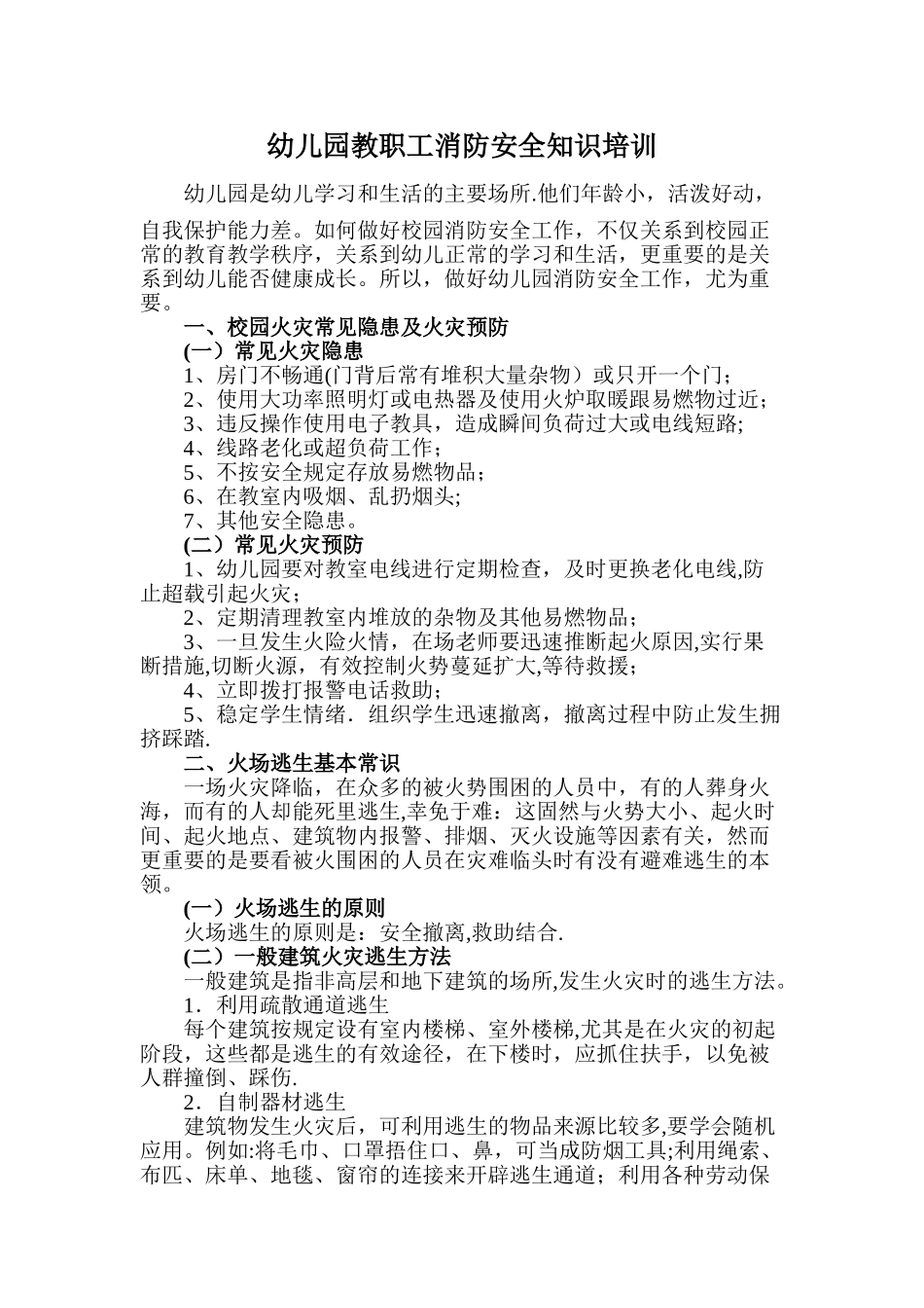 幼儿园教职工消防安全知识培训_第1页