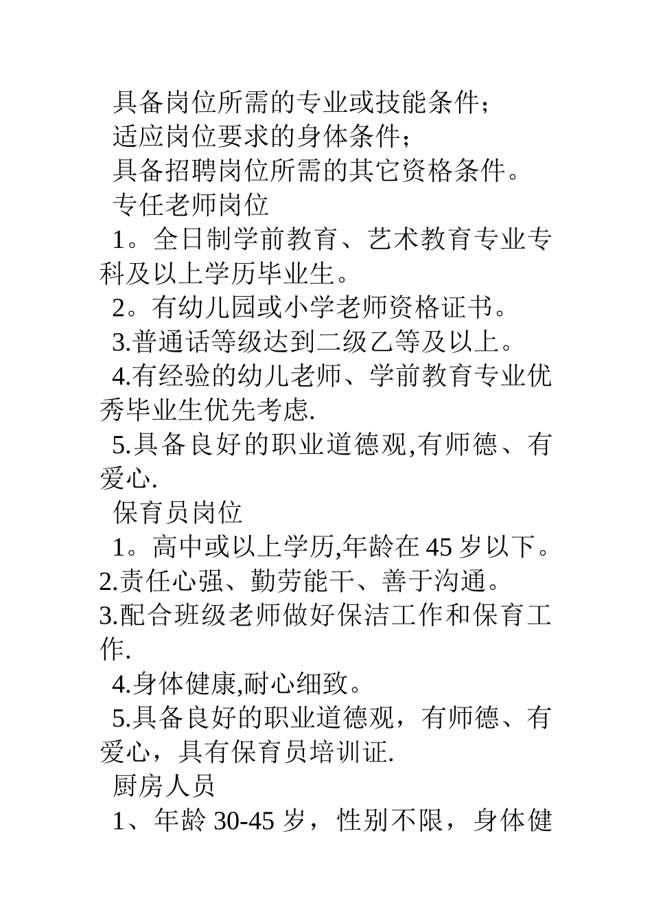 幼儿园教职工招聘方案_第2页