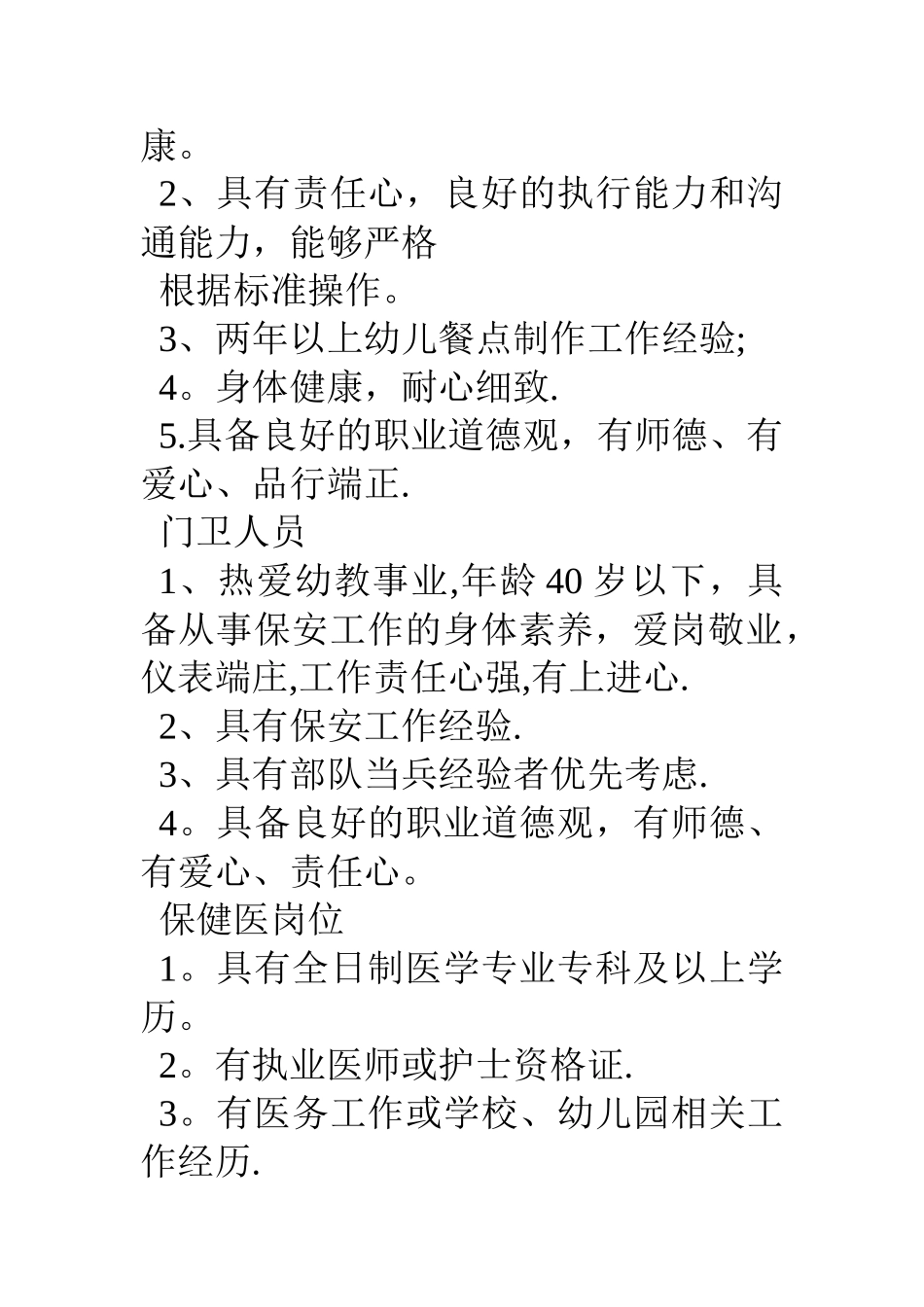 幼儿园教职工招聘方案_第3页